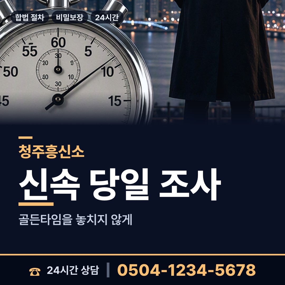 청주 내수읍 긴급조사 상담 안내