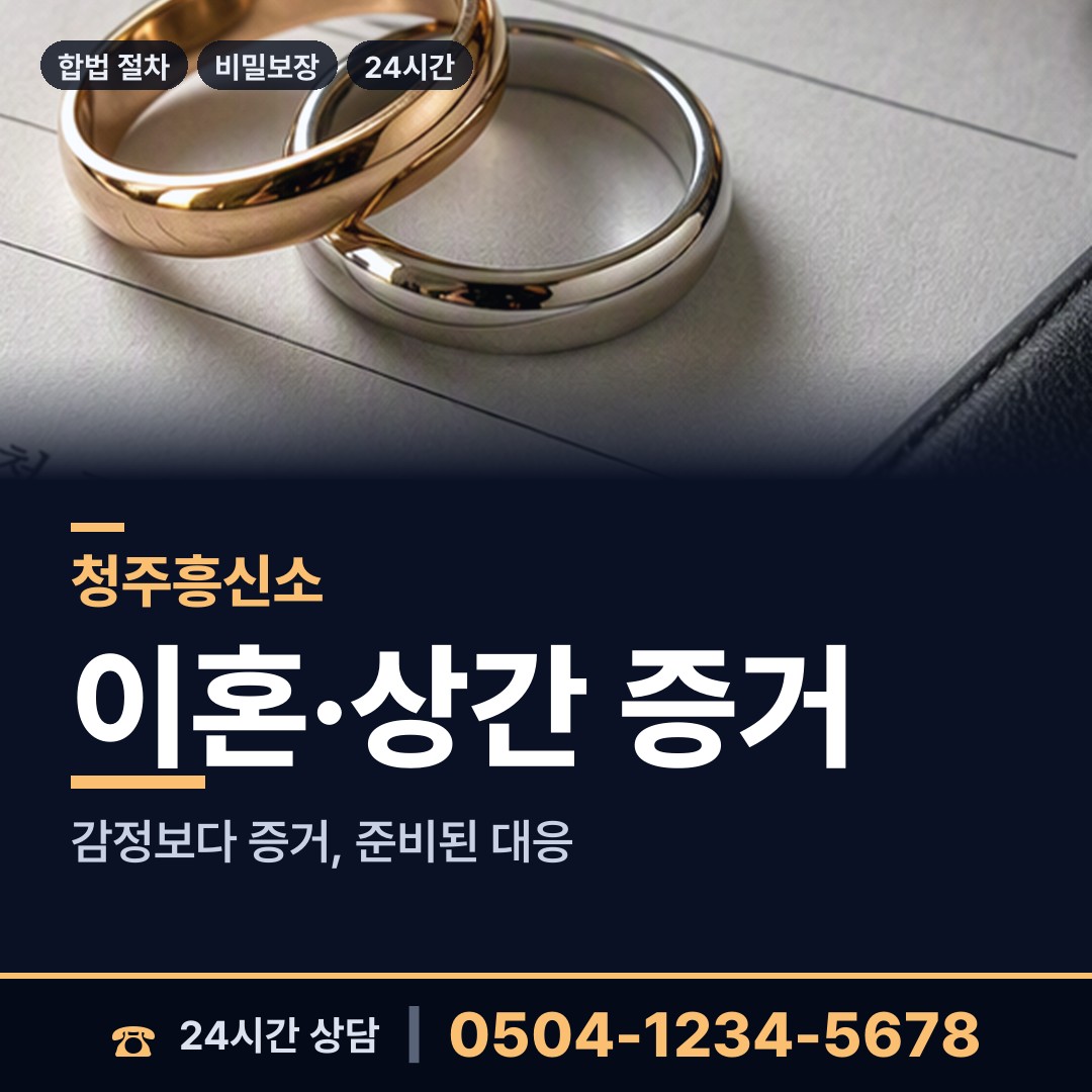 청주 내수읍 흥신소 상담 안내